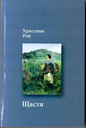 Щастя. Христина Рой, фото 2