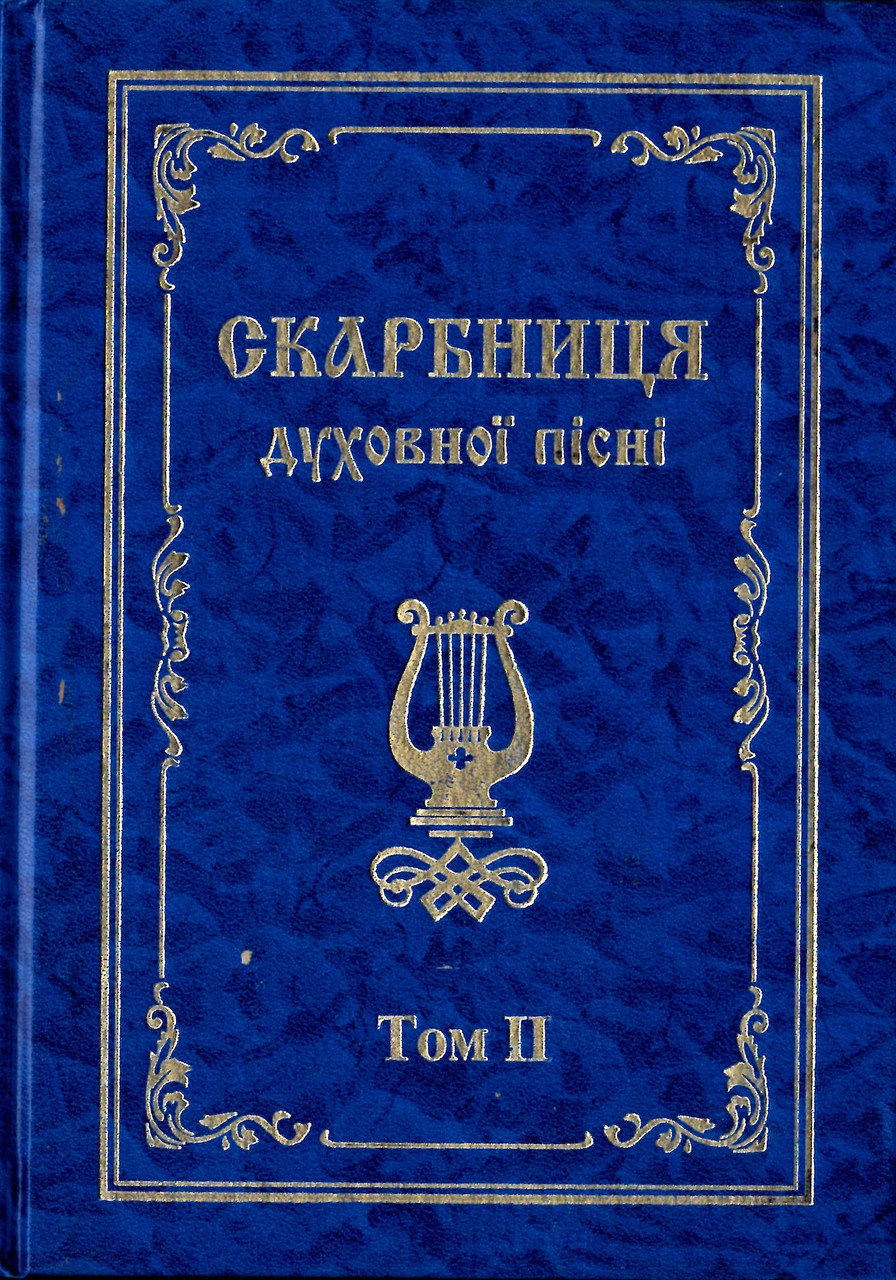 Скарбниця духовної пісні. Том 2 Нотний збірник