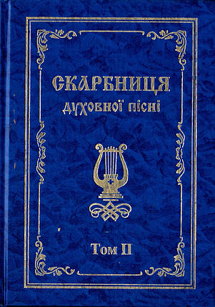 Скарбниця духовної пісні. Том 2 Нотний збірник, фото 1