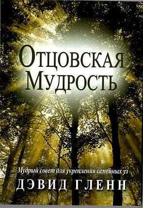 Дитяча мудрість. Мучна порада для зміцнення сімейних вуз Девід Гленн, фото 1