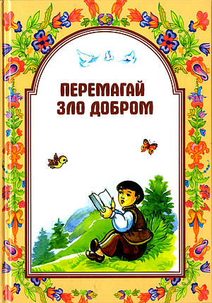 Перемагай зло добром.Частина третя Шевчук Марійка, фото 1