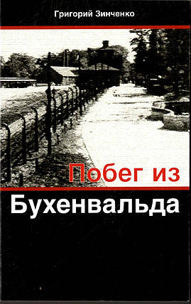Втеча з Бухенвальду. Григорій Зінченко, фото 2