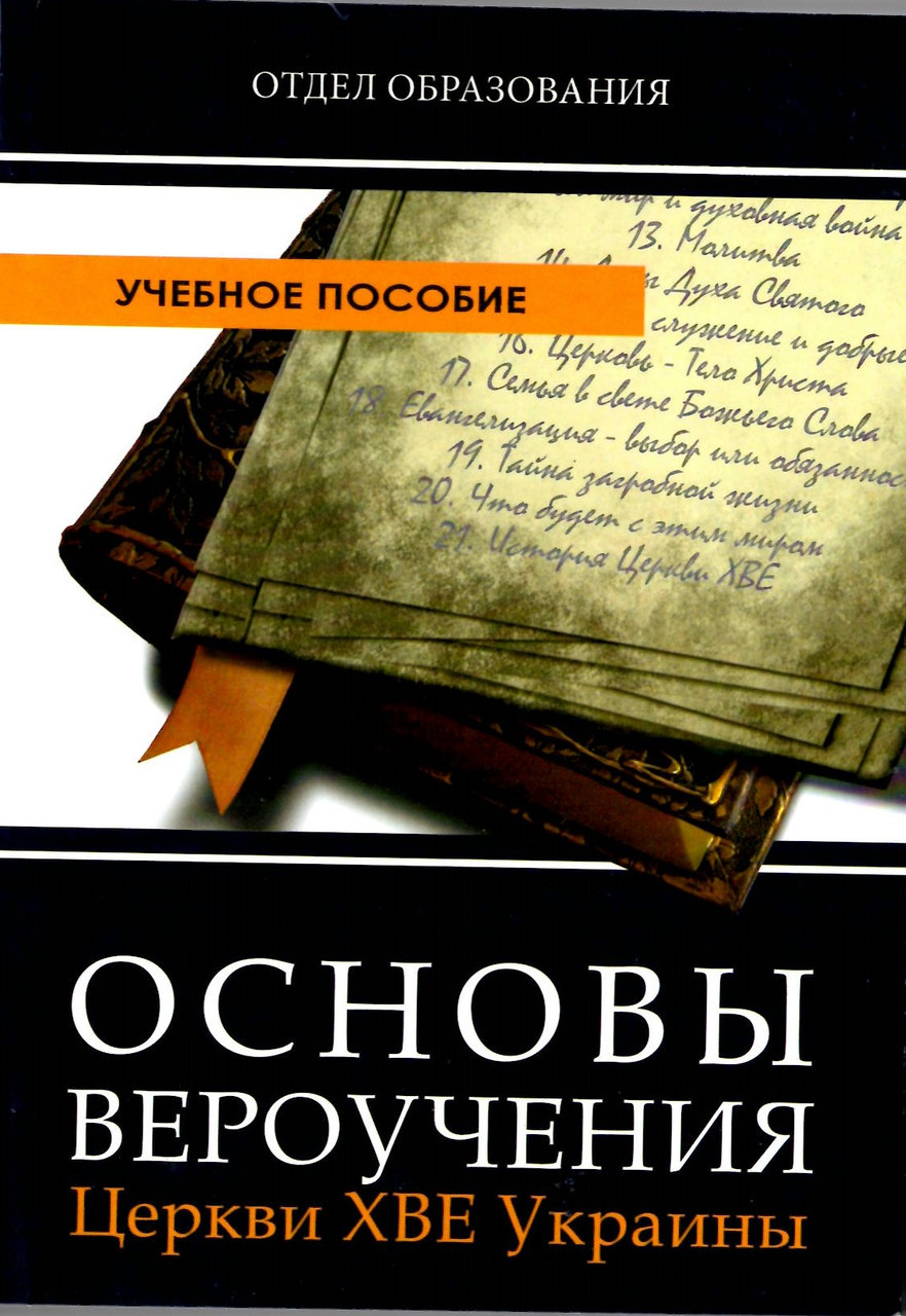 Основи віровства ХВЕ України. Учебное пособие Вареныця В.М., Вознюк В.В., Капустин И.С.