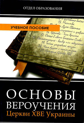 Основи віровства ХВЕ України. Учебное пособие Вареныця В.М., Вознюк В.В., Капустин И.С., фото 2