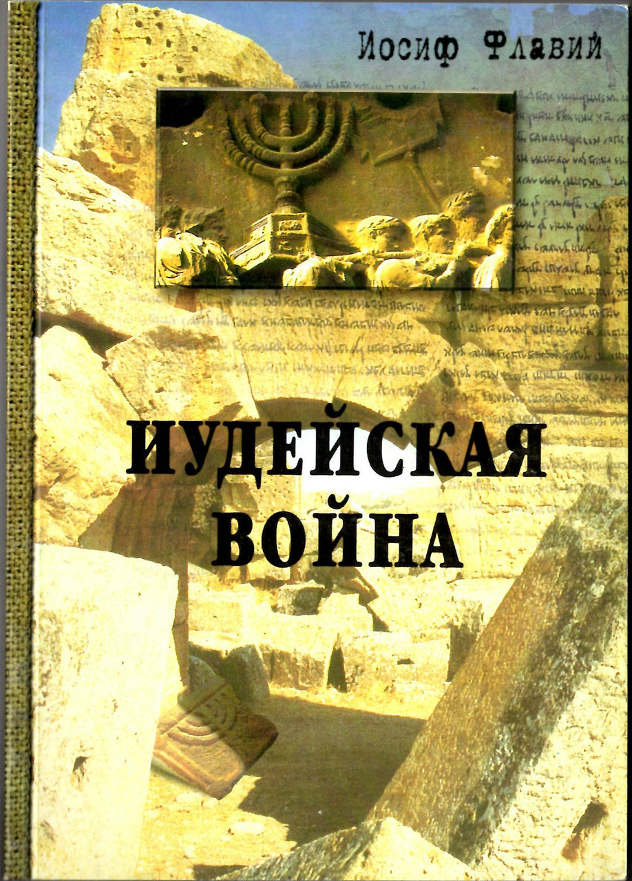 Індійська війна. Йосип Флавіс