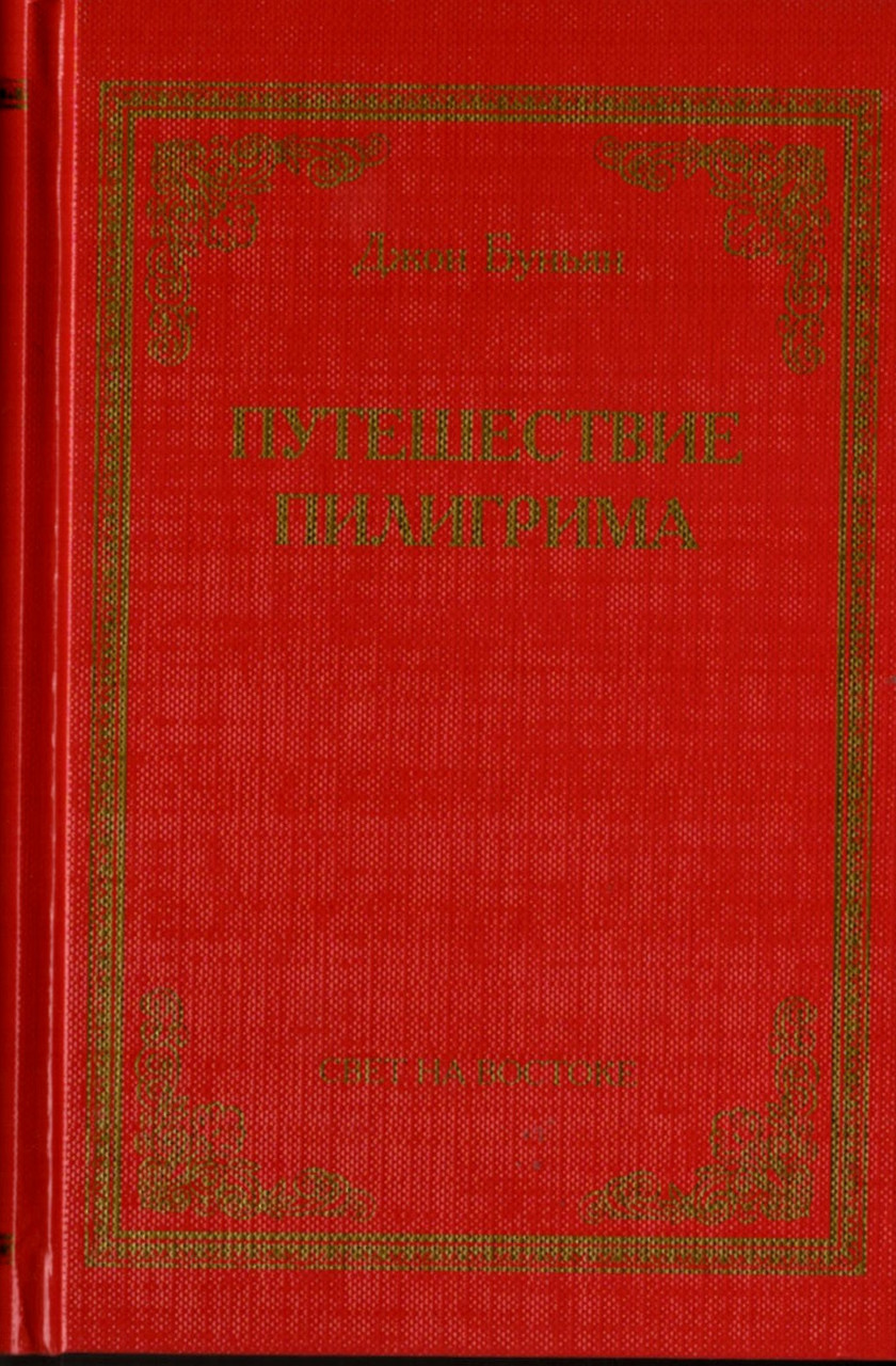 Путешествие пилигрима в небесную страну. Джон Буньян - фото 1 - id-p518380961