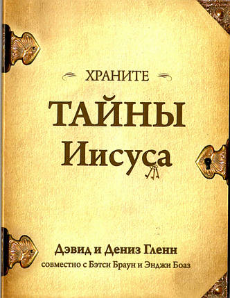 Зберігайте таємниці Ісуса Девід і Деніз Гленн, фото 2