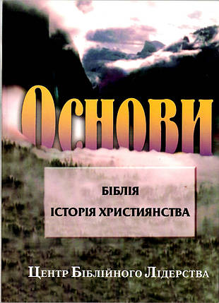 Основи. Біблія. Історія християнства Центр Біблійного лідерства, фото 2