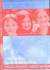 Посібник для вчителів недільної школи Луцик С. М., Оніщук Л. Ф., Савчук Н.П. і пр.