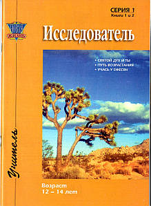 Дослідник. Серія 1. Вік 12-14