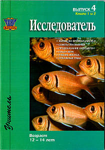 Дослідник. Випуск 4. Вік 12-14