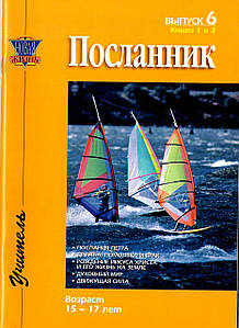 Посланник. Випуск 6. Вік 15-17 років.