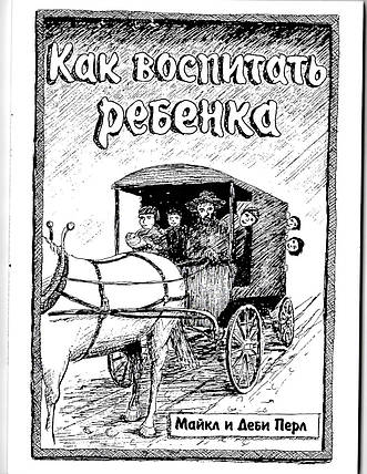 Як виховати дитину. Майкл і Дебі Перл, фото 2
