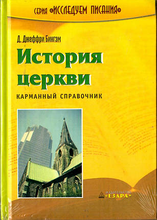 Історія церкви. Кишеньковий довідник. Д. Джеффрі Бінгем, фото 2