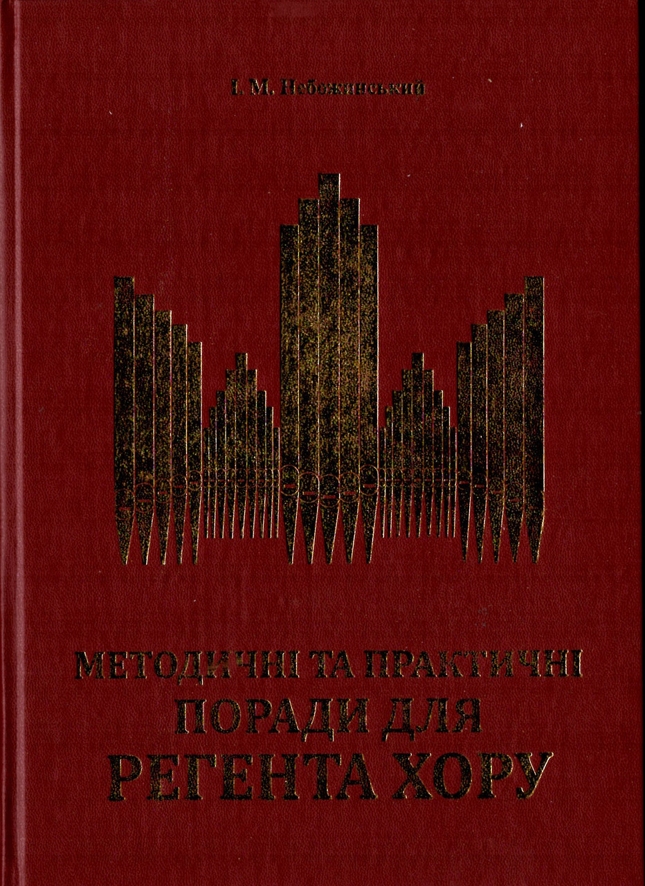 Методичні та практичні поради для регента хору /підручник/ І. М. Небожинський