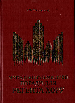 Методичні та практичні поради для регента хору /підручник/ І. М. Небожинський, фото 1