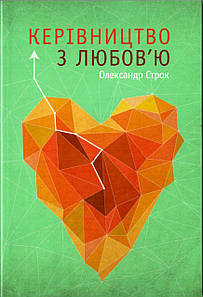 Керівництво з любов′ю. Олександр Строк