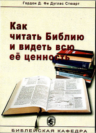 Як читати Біблію і бачити всю її цінність. Гордон Д. Фі, Дуглас Стюарт, фото 2