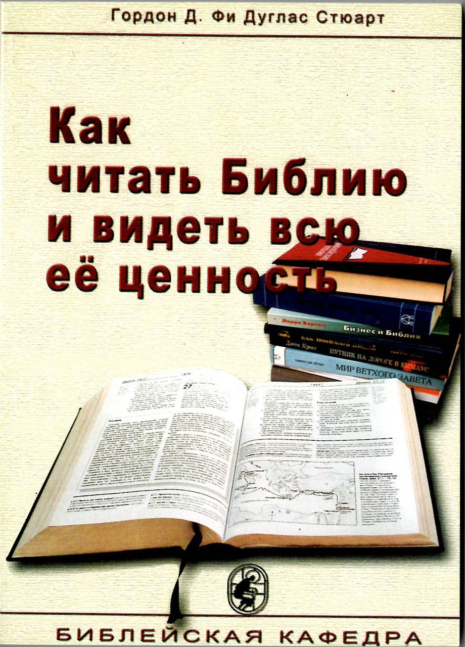 Як читати книгу і бачити всю її цінність. Гордон Д. Фі, Дуглас Стюарт