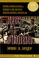 Крест Гитлера. Эрвин Люцер