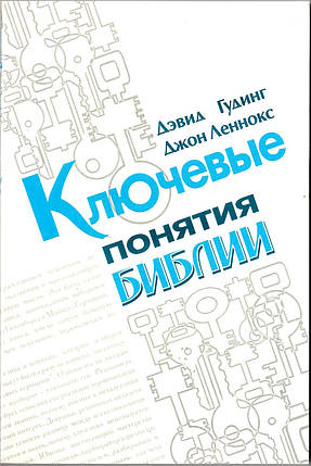 Ключові поняття Біблії. Девід Гудінг, Джон Леннокс, фото 2