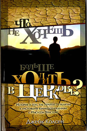 Що, не хочеш більше ходити до церкви? Історія про те, як перейти від релігії до справжніх взаємин з І, фото 1
