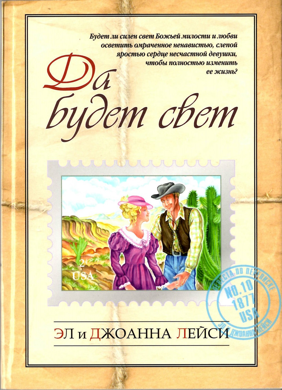 Хай буде світло. Повість. Ел і Джоанна Лейсі