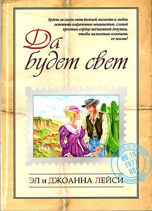 Хай буде світло. Повість. Ел і Джоанна Лейсі, фото 1