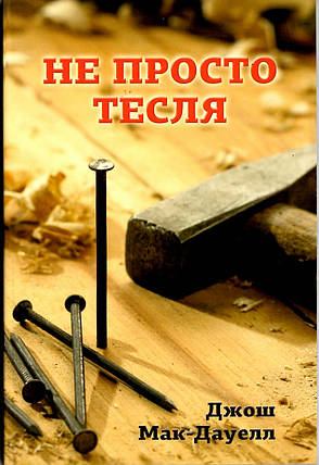 Не просто тесля + Євангеліе від Івана. Джош Макдавелл, фото 1