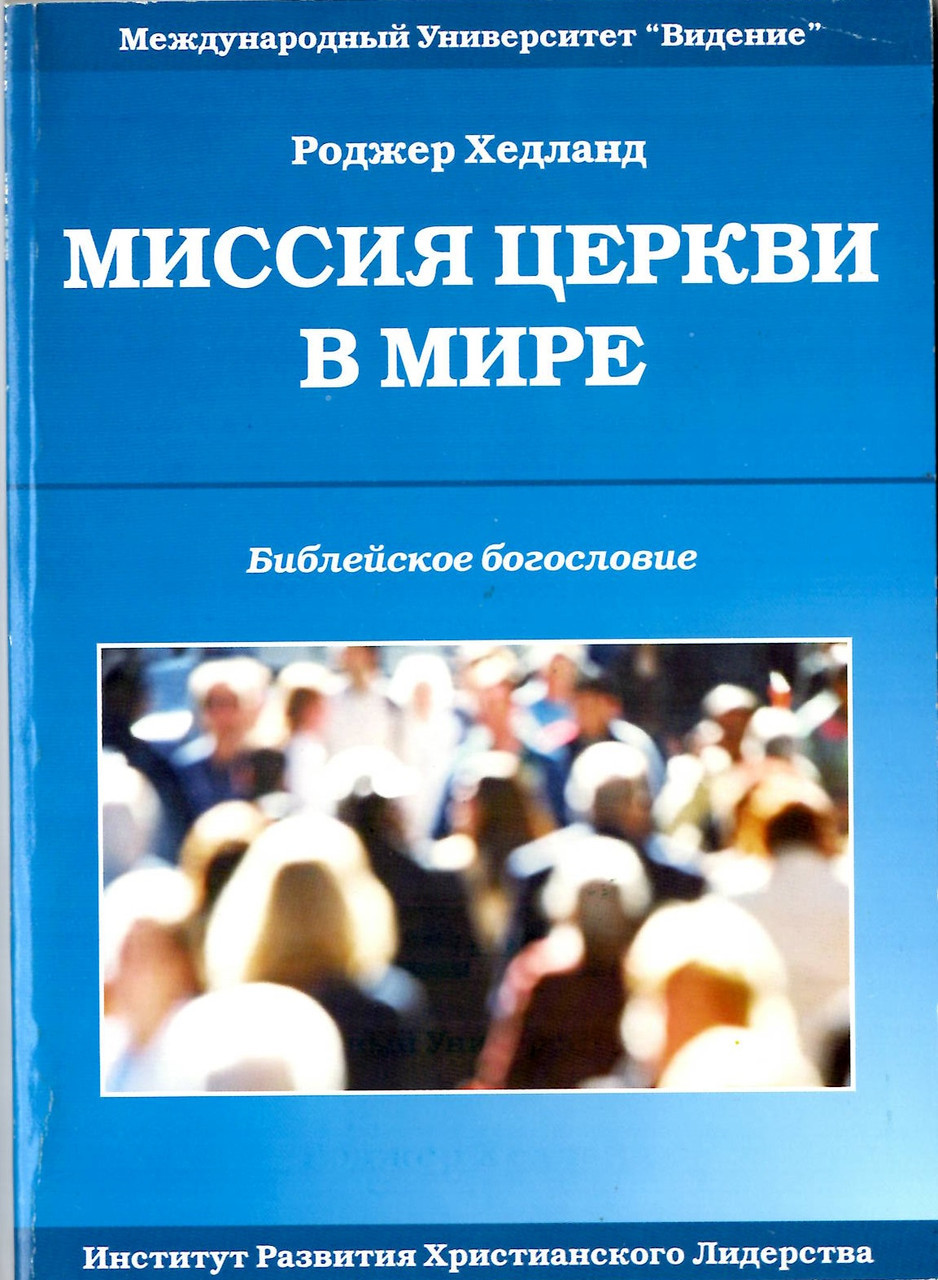 Місія Церкви у світі. Грецькі православні Роджер Хедланд