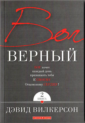 Бог вірний. Книга 2. Бетховен Вілкерсон, фото 1