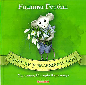 Пригоди у весняному саду. Надійка Гербіш