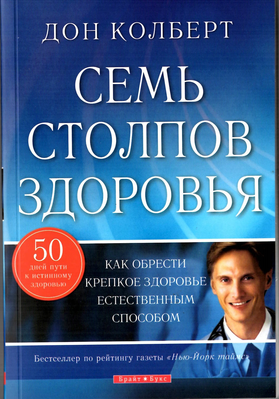 Сім стовпів здоров'я. Як отримати міцне здоров'я природним способом