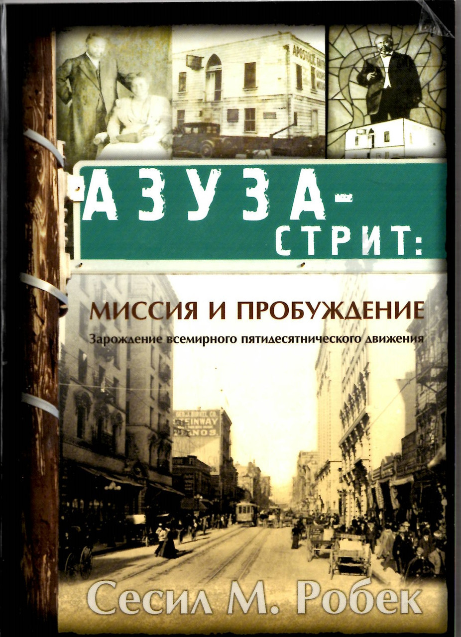 Азуза-стріт: місія пробудження. Зародження всесвітнього п'ятидесятнічного руху 