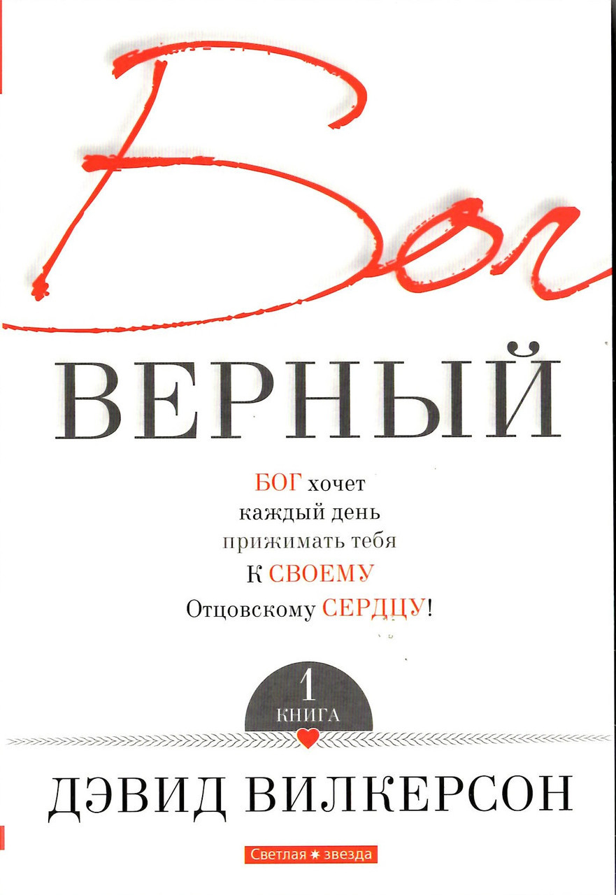 Бог вірний. Книга 1. Бетховен Вілкерсон