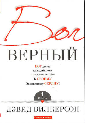 Бог вірний. Книга 1. Бетховен Вілкерсон, фото 1