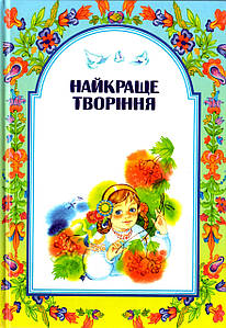 Найкраще творіння - Шевчук Марійка