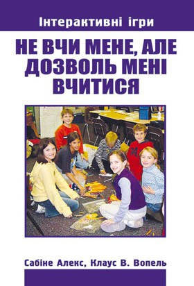 Не вчи мене, але дозволь мені вчитися .Інтерактивні ігри.Частина 1.Сабіне Алекс, Клаус В. Вопель, фото 2