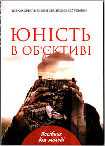 Юність в об'єднання єктиві. Посібник для молоді
