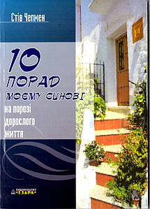 10 порад моєму синові на порозі дорослого життя. Стів Чепмен