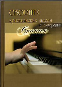 Збірник християнських пісень з акордами "Скинія"