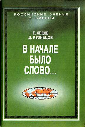 На початку було Слово. Російські вчені про Бога. Е.Седів, Д. Кузнєців, фото 1