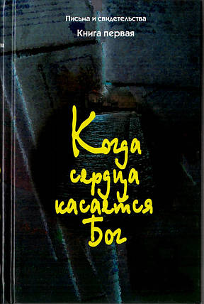 Коли серця торкається Бог. Книга 1.Листи та свідоцтва, фото 2