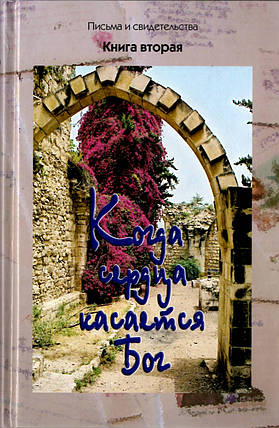 Коли серця торкається Бог. Книга 2. Листи та свідоцтва, фото 2