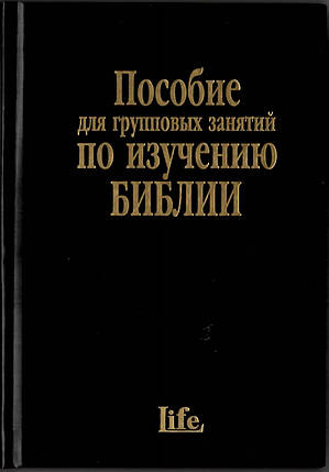 Співвідношення для групових занять із вивчення Біблії. , фото 1