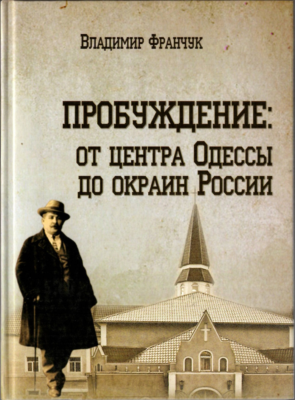 Пробудження: Від центру Одеси, до околиці Росії/ХВЕ/Вітр Франчук