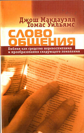 Слово спілкування. Біблія як засіб перезвіщення та перетворення наступного покоління. Джош Макдавелл, фото 1