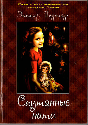 Заплутані нитки. Збірник оповідань. Елінор Портер, фото 1