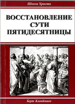 Відновлення суті п'ятдесятниці.Берт Кленденен, фото 1