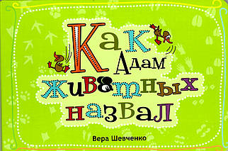 Як Адам тварин назвав. Книга з твердими сторінками. Віра Шевченко